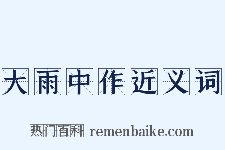 大雨中作近义词是什么意思的图片